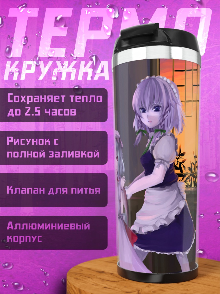 Термокружка Сакуя Идзаёи и Ремилия Скарлет
