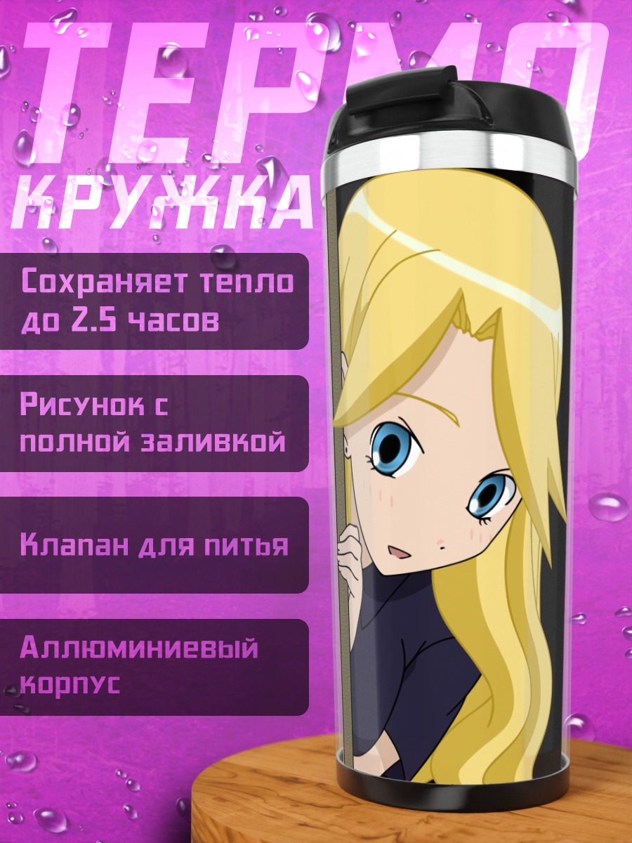 Термокружка Каэре Кимура в засаде