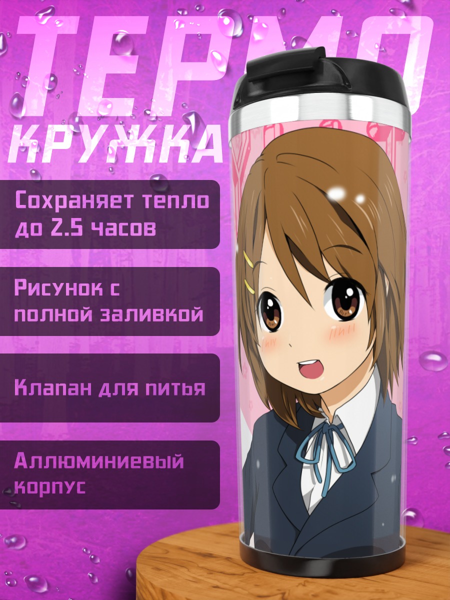 Термокружка Юи Хирасава в школе