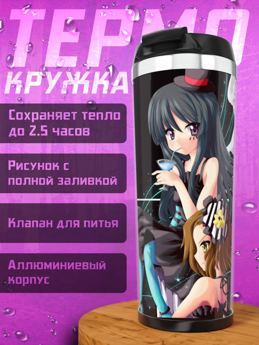 Термокружка Мио Акияма и Рицу