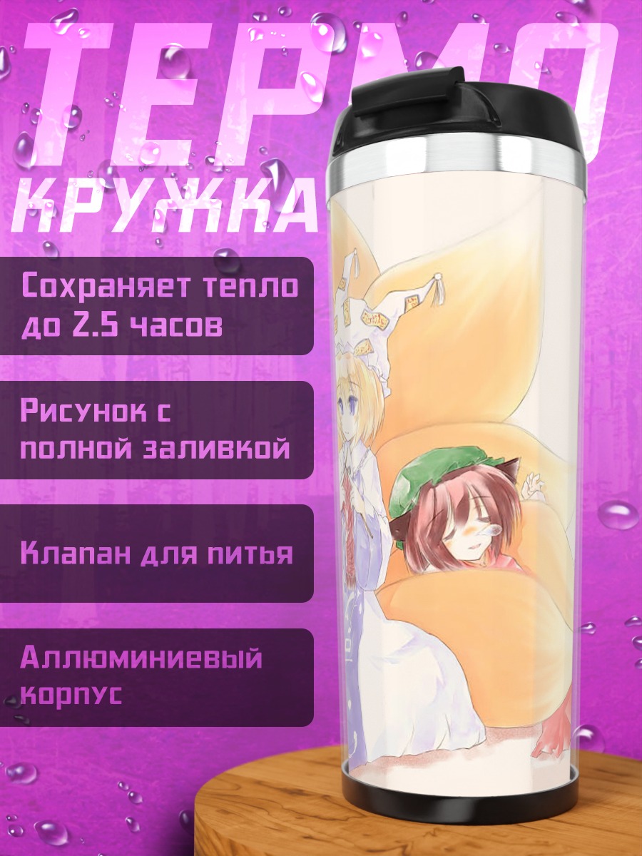 Термокружка Чэнь и Якумо