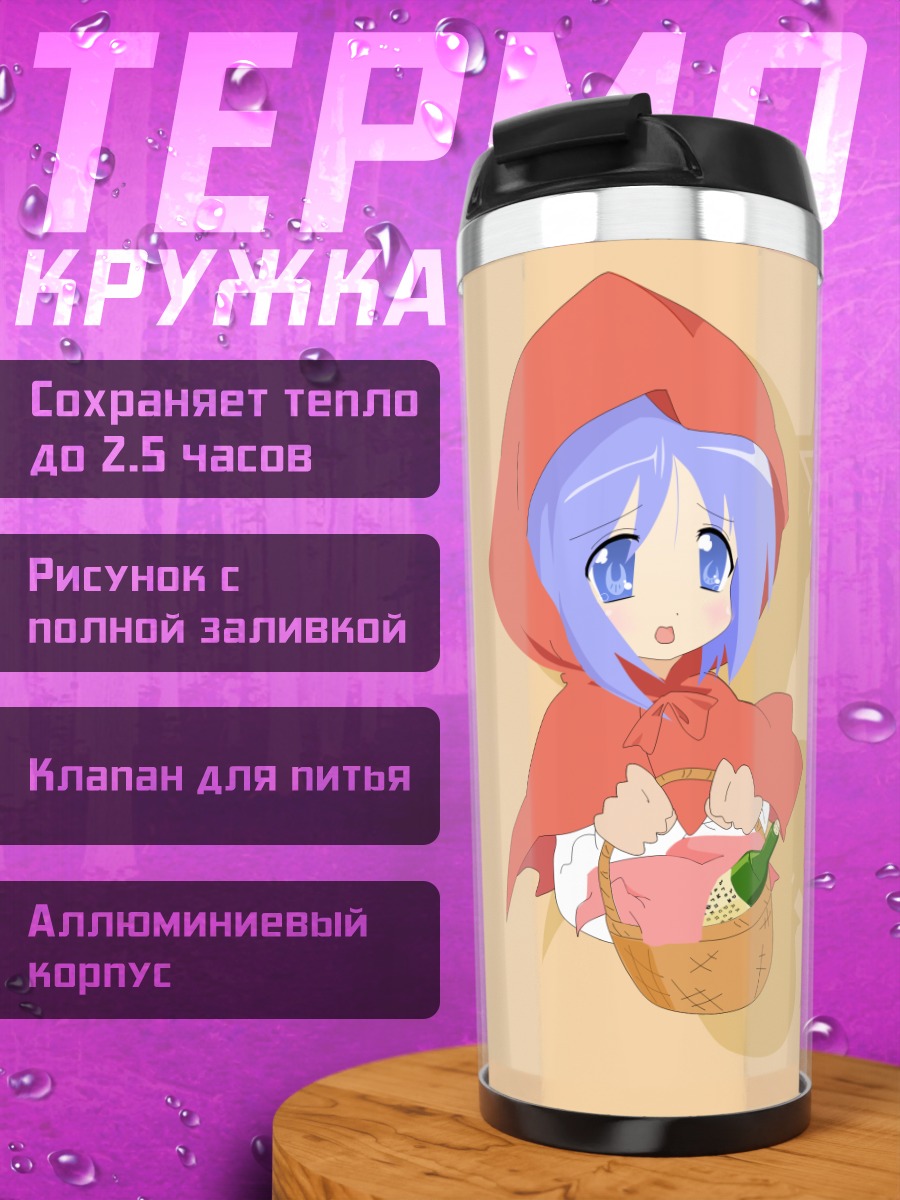 Термокружка Цукаса Хиираги с корзинкой