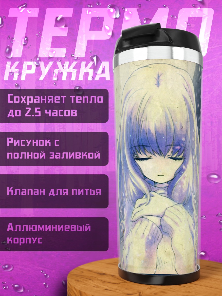 Термокружка Лэйн Ивакура под луной