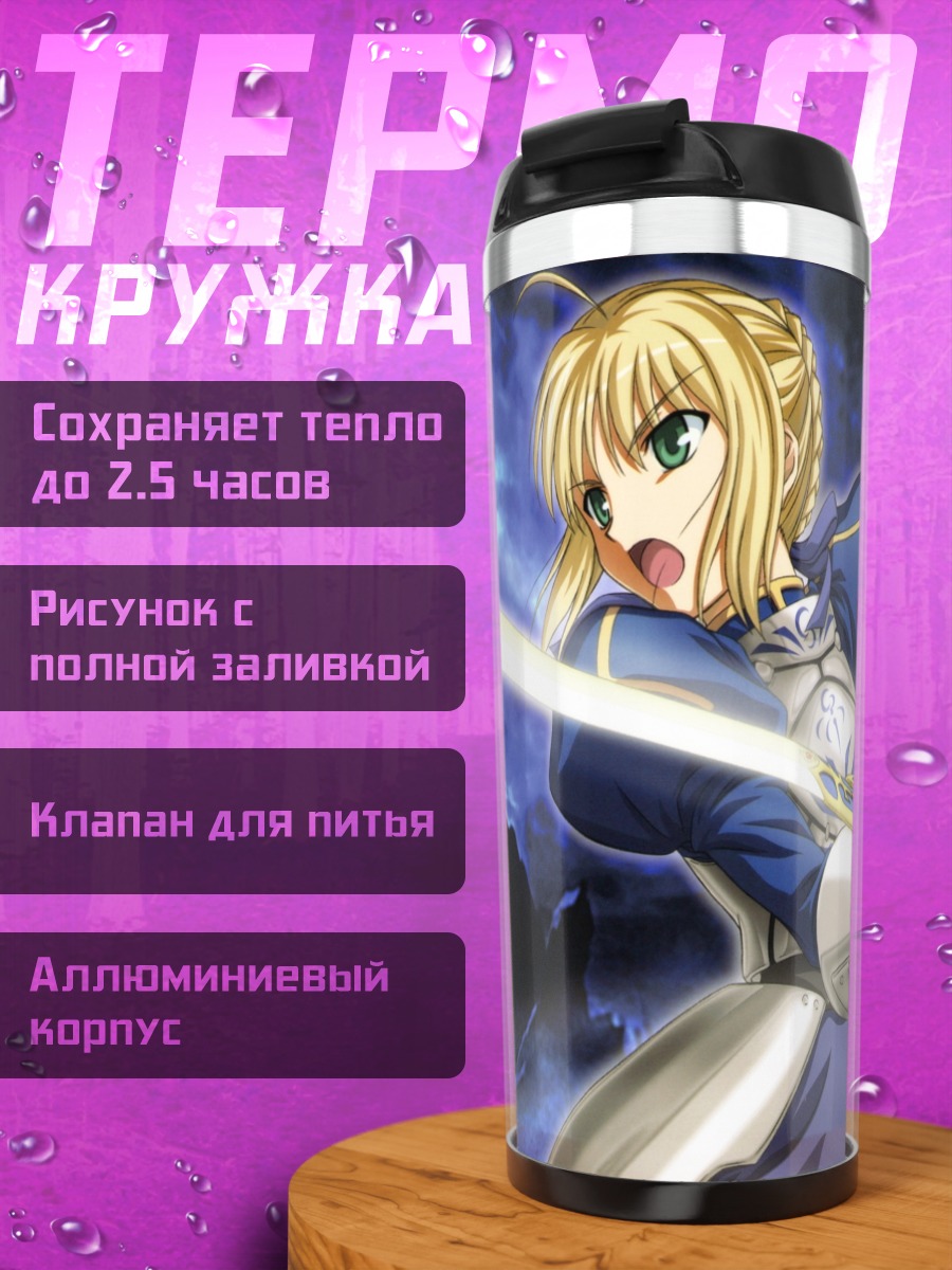 Термокружка Артурия Пендрагон с мечом