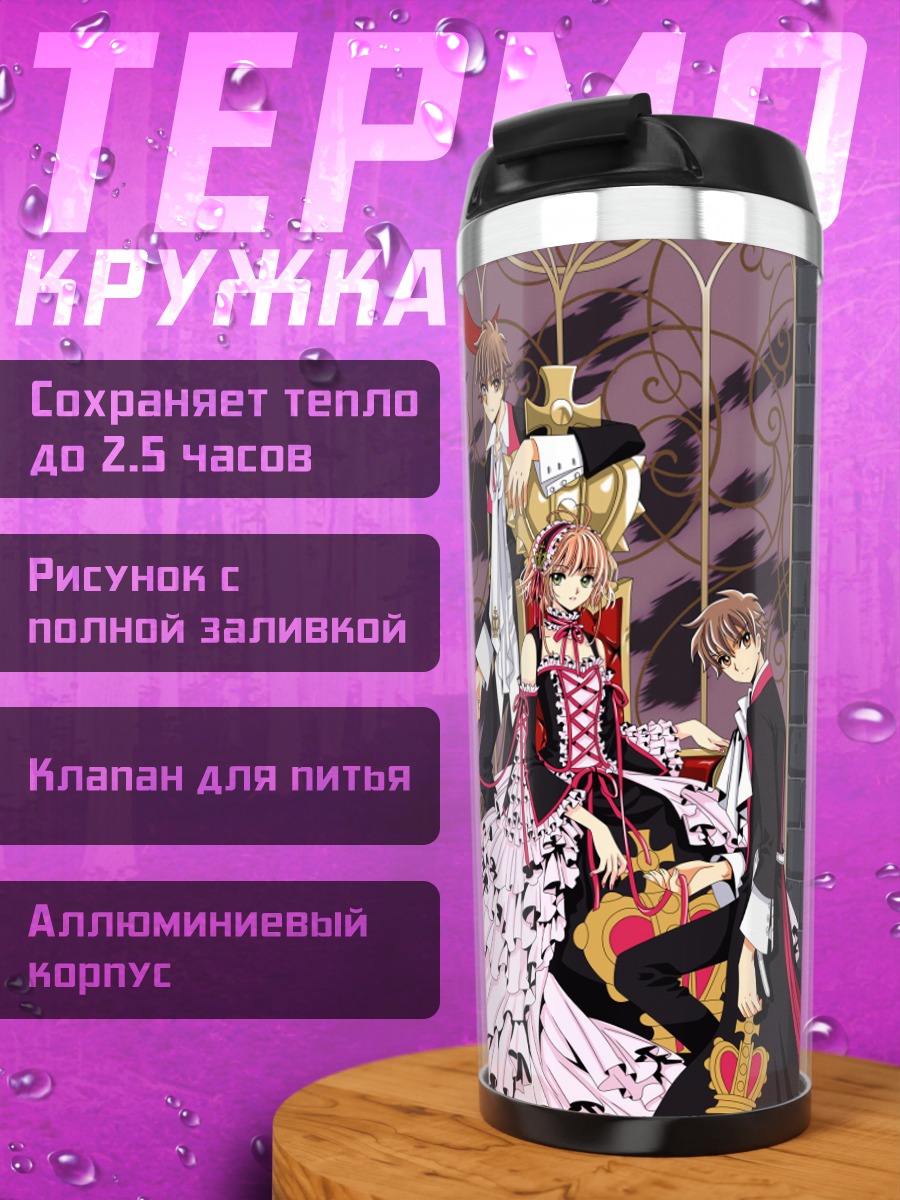 Термокружка Сакура и Шаоран
