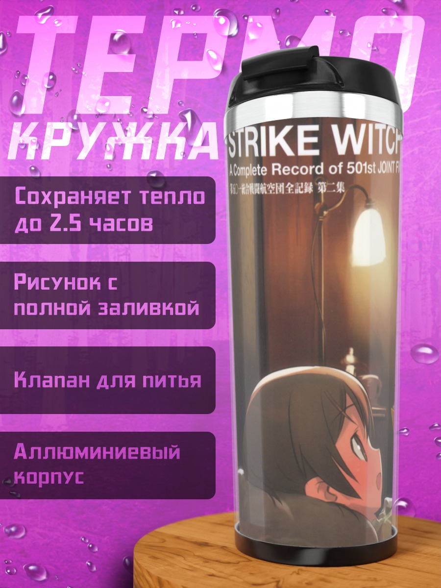 Термокружка Гертруда Баркхорн и Йошика