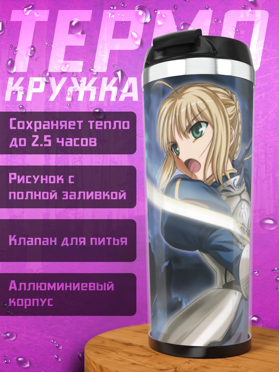 Термокружка Артурия Пендрагон с мечом