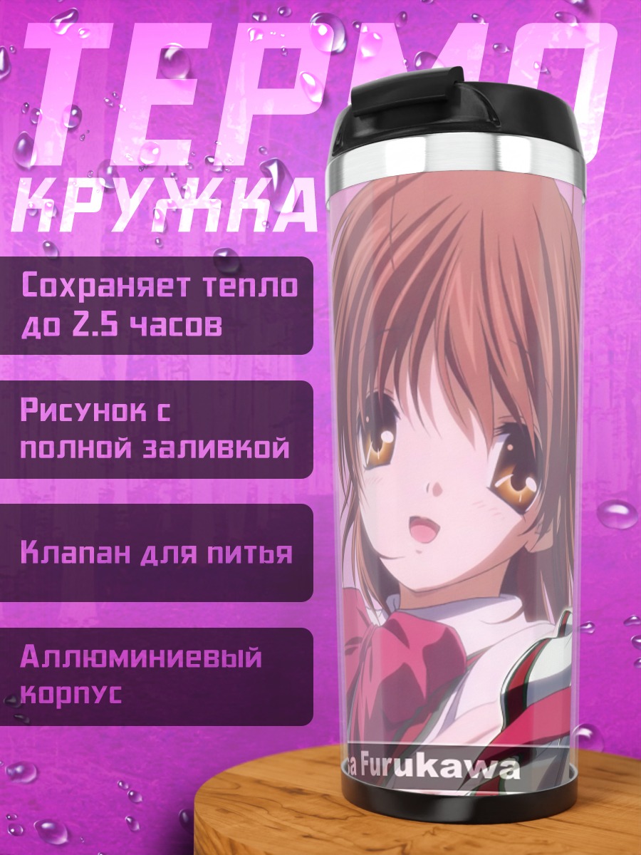 Термокружка Нагиса Фурукава в школе