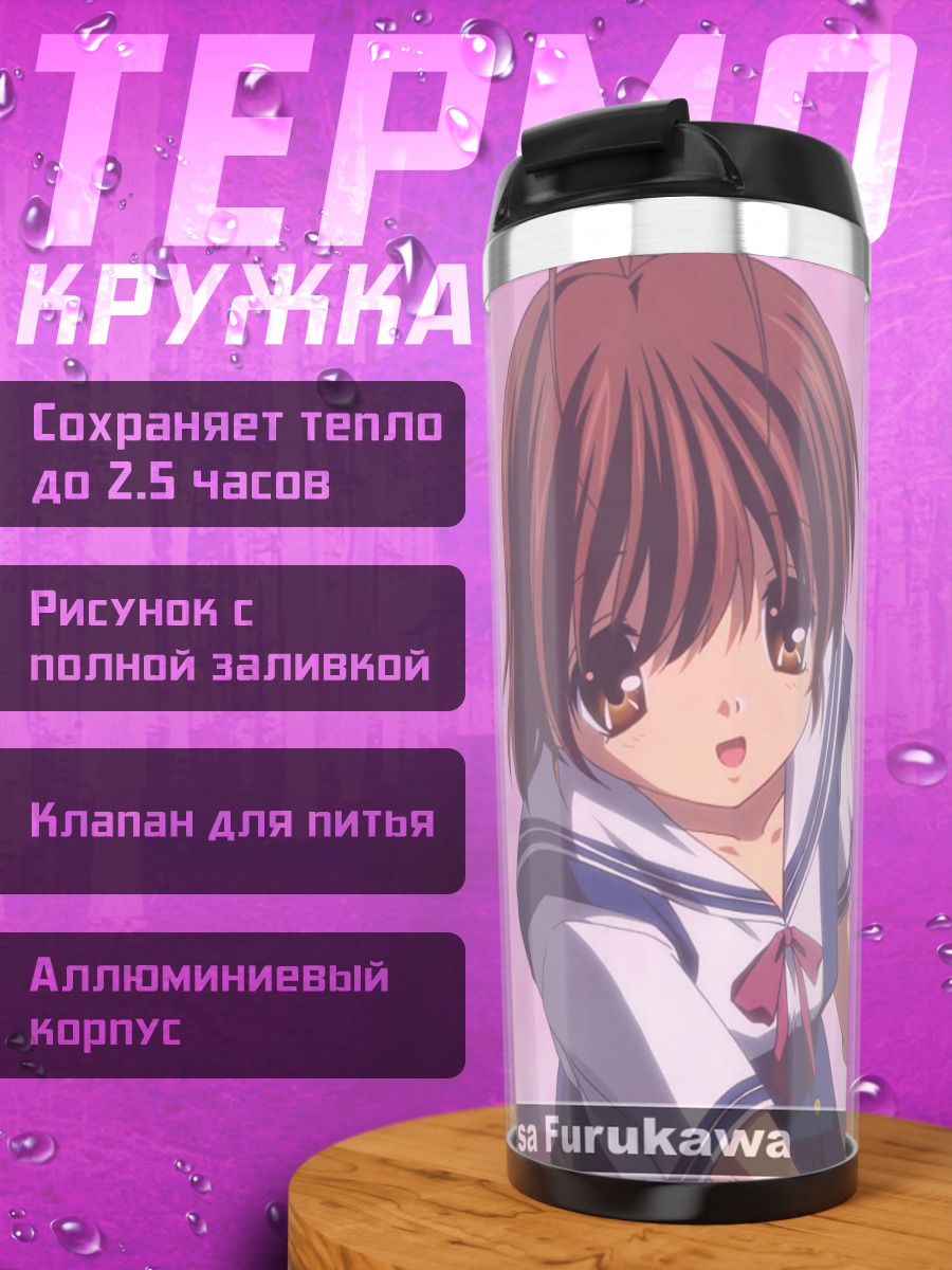 Термокружка Нагиса Фурукава в школе