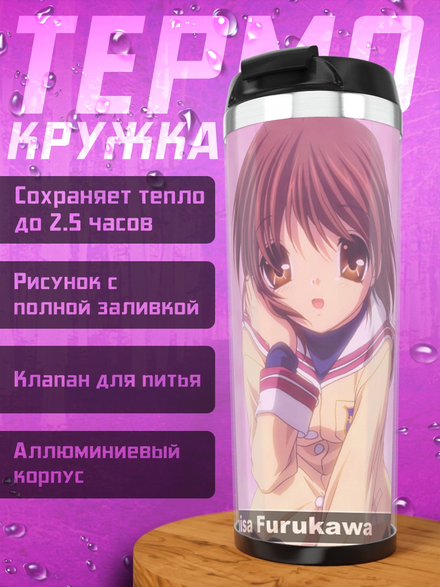 Термокружка Нагиса Фурукава в школе