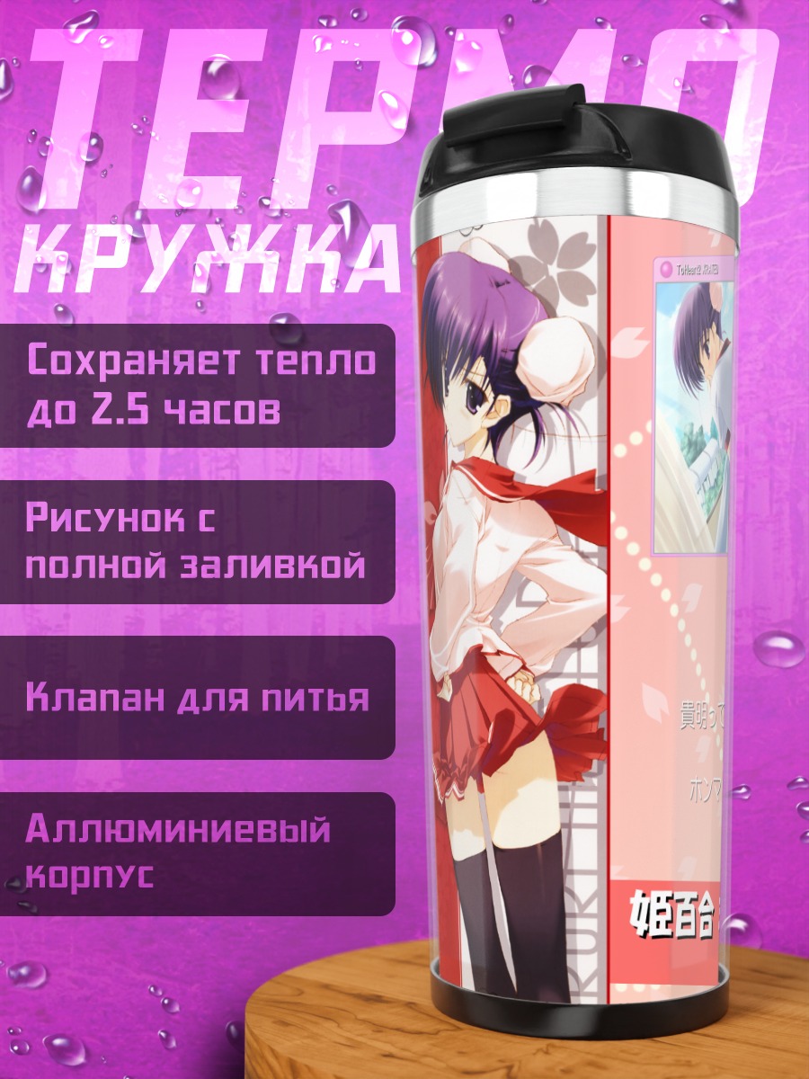 Термокружка Рури Химейюри в школе