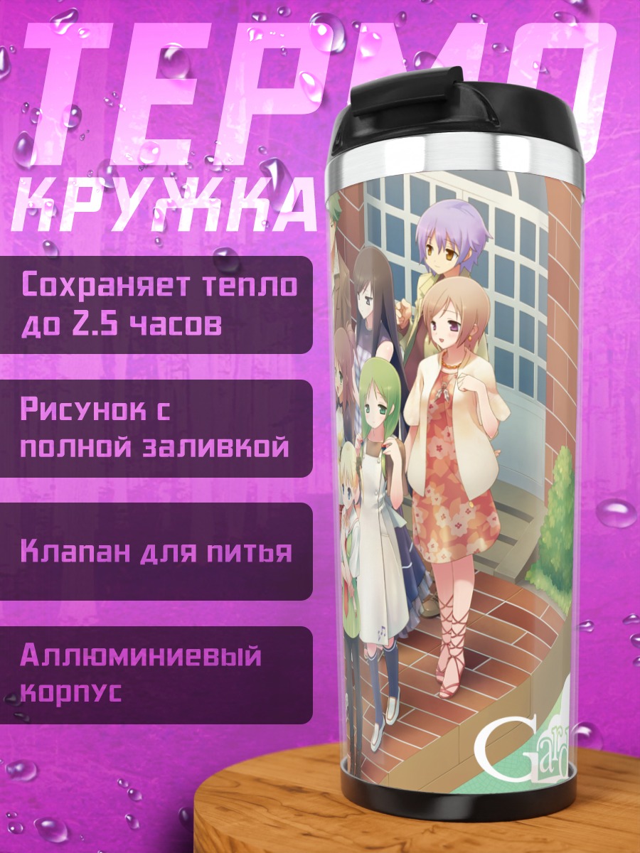 Термокружка Девушки из Garden