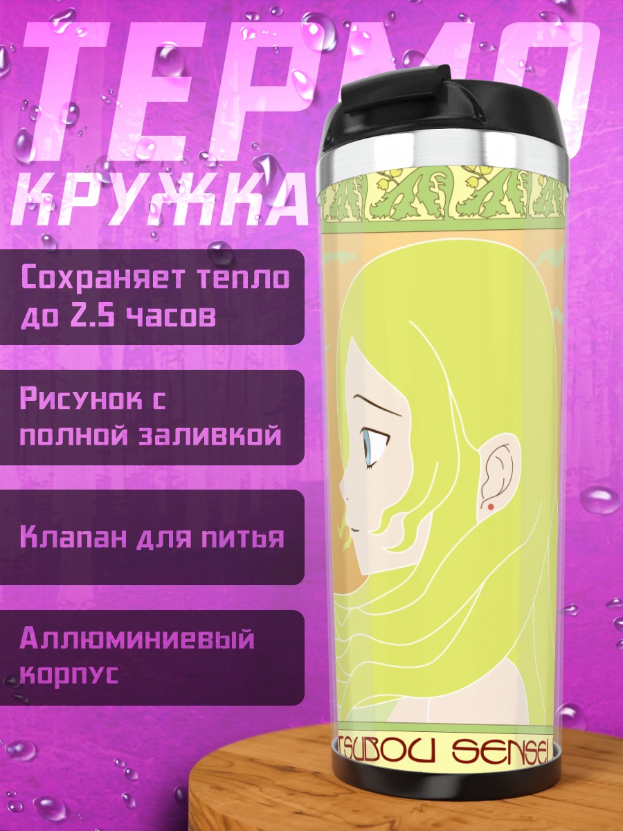 Термокружка Каэре Кимура в профиль