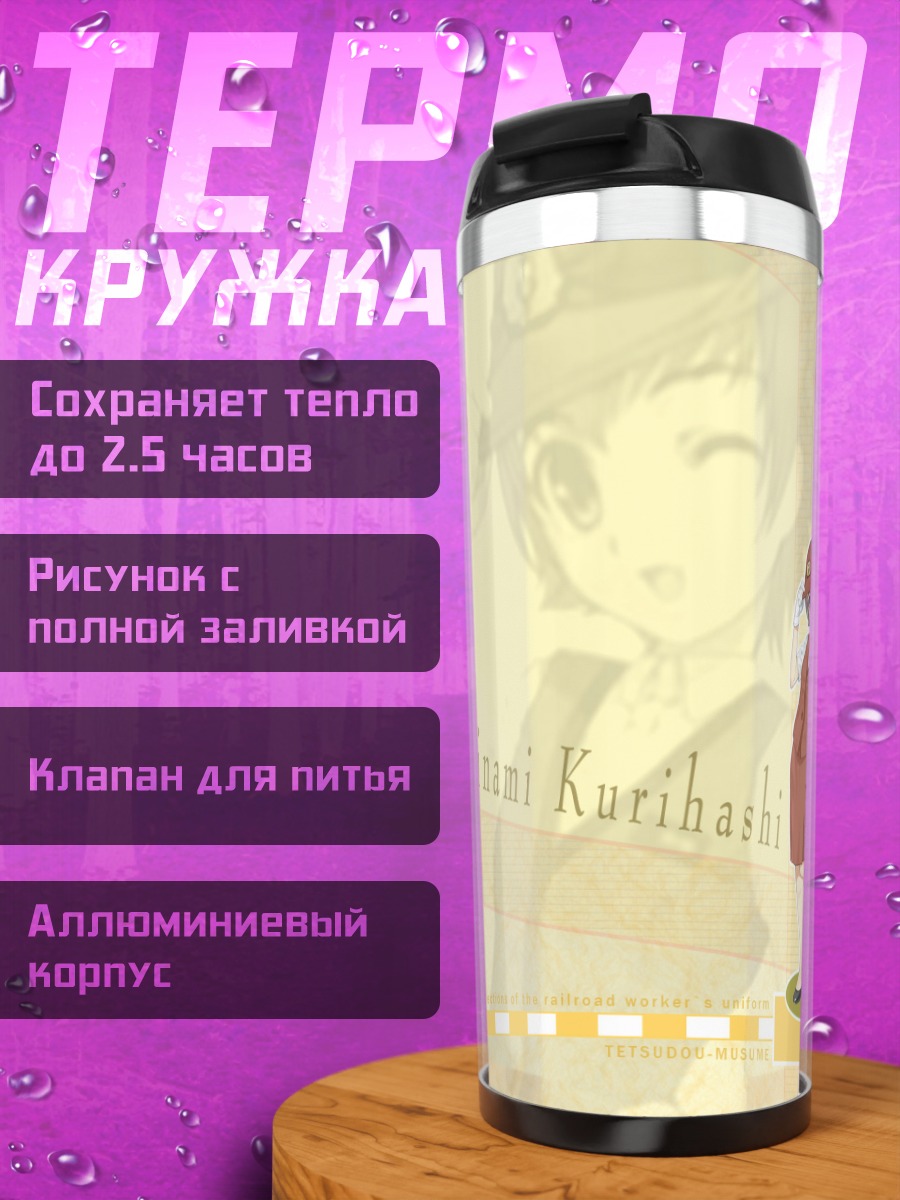 Термокружка Минами Курихаши на станции