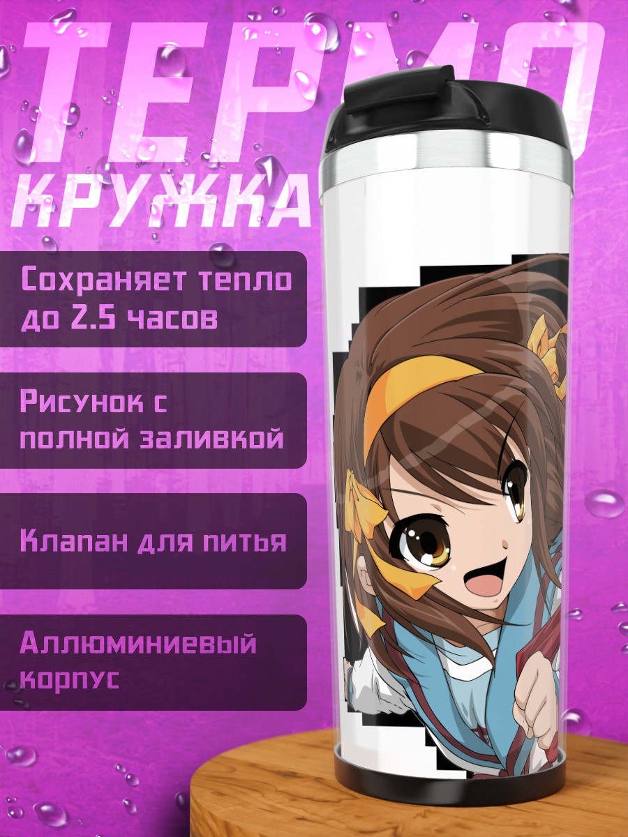 Термокружка Харухи Судзумия и Кён