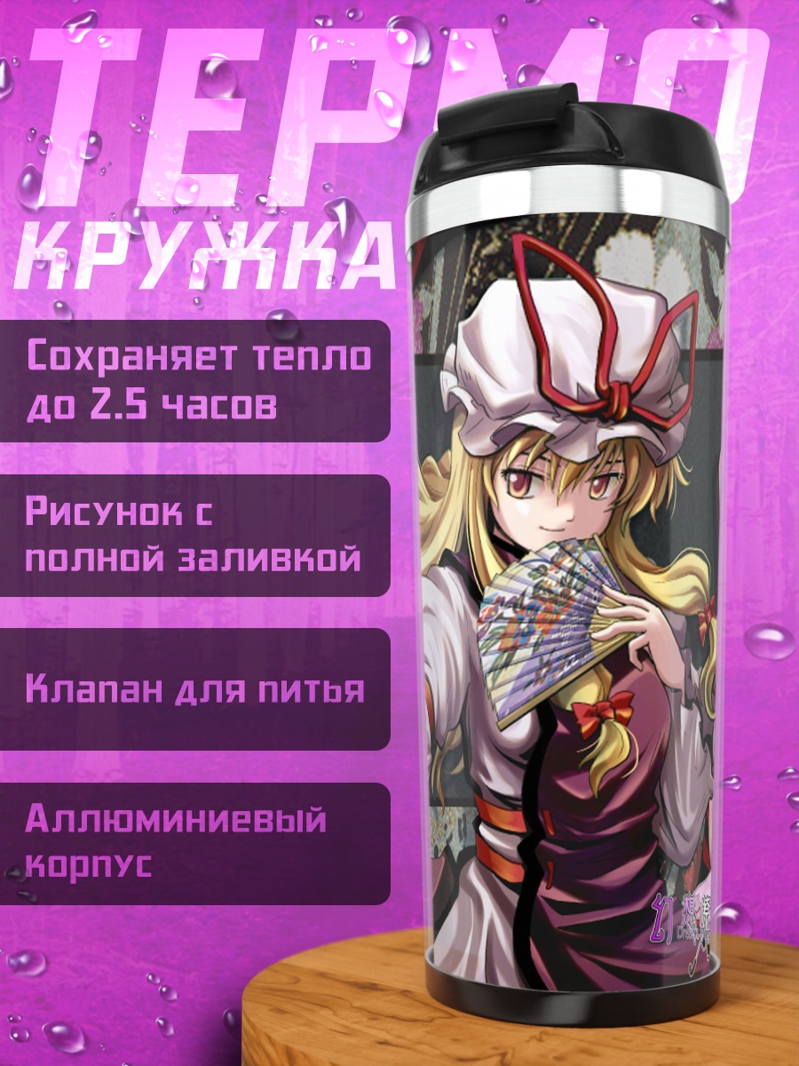 Термокружка Юкари Якумо с зонтом