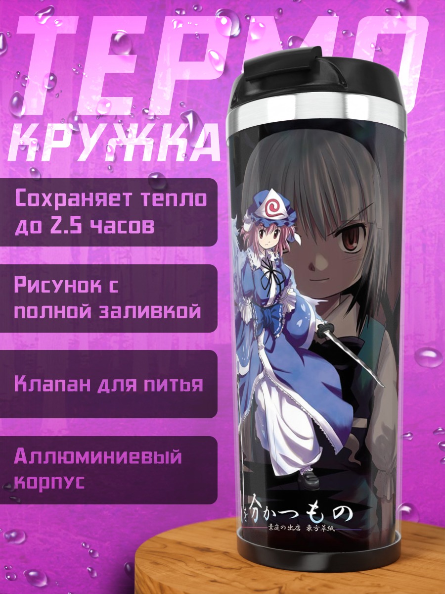 Термокружка Ёму Конпаку и Ююко