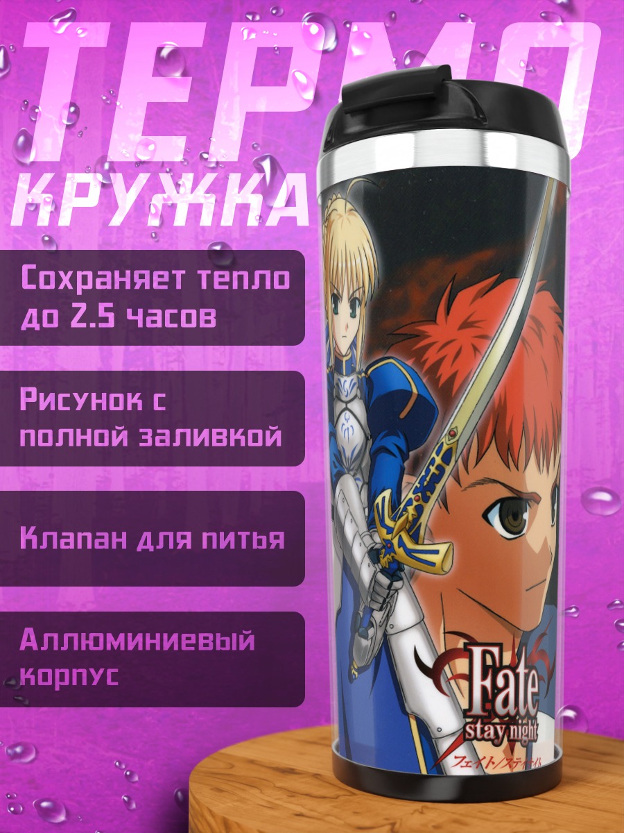Термокружка Артурия Пендрагон и союзники