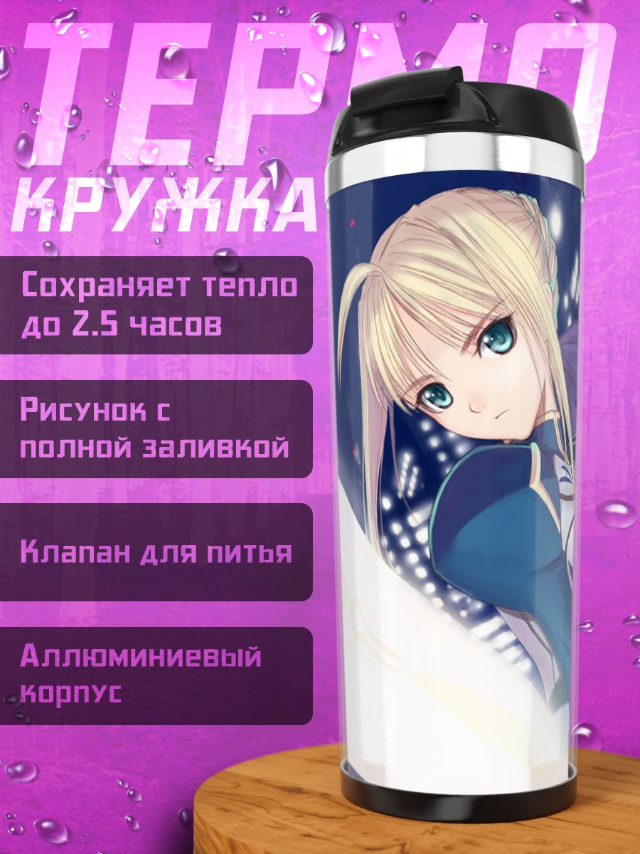 Термокружка Артурия Пендрагон с мечом