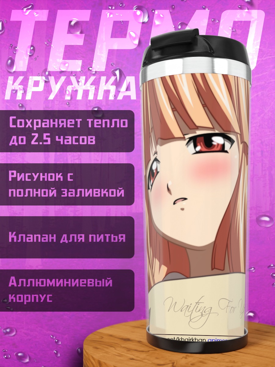 Термокружка Марико Курама в постели
