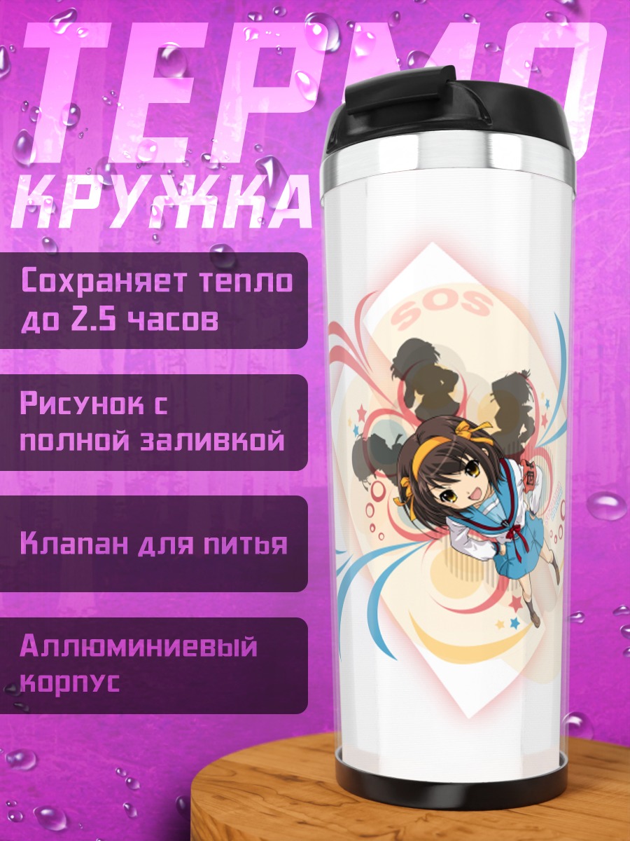 Термокружка Харухи Судзумия SOS
