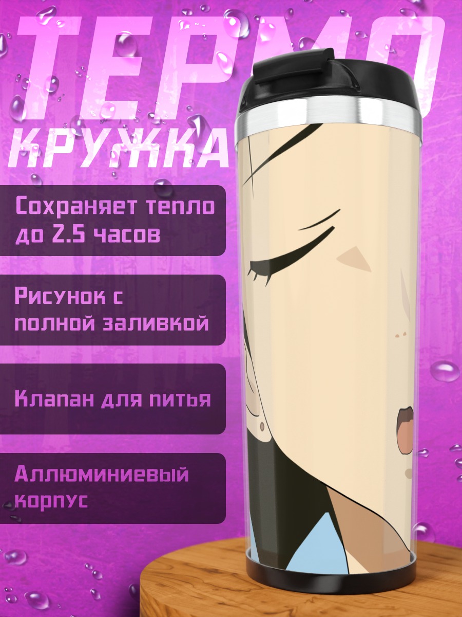 Термокружка Тишина Чиэ Араи