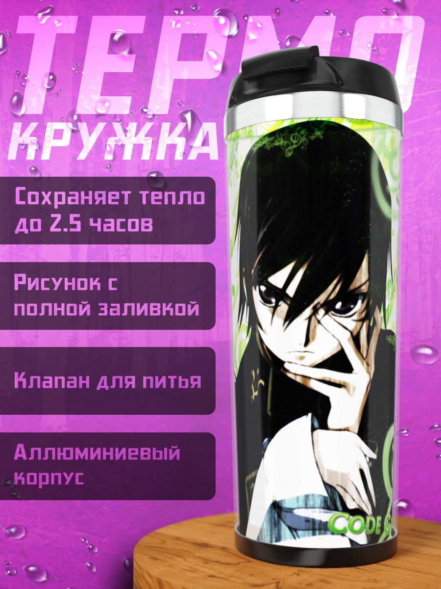 Термокружка Лелуш Ламперуж и Сиси