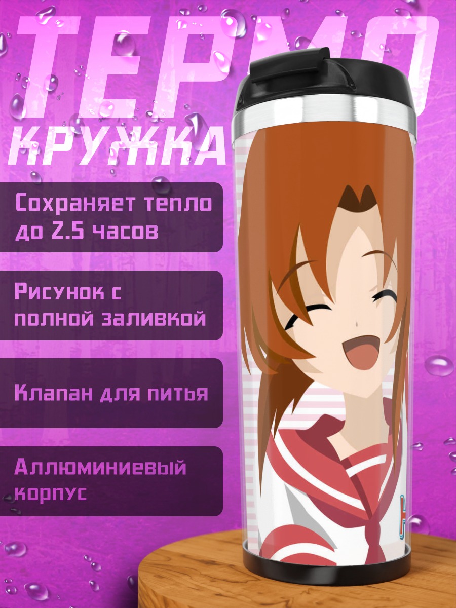 Термокружка Рена Рюгу радость