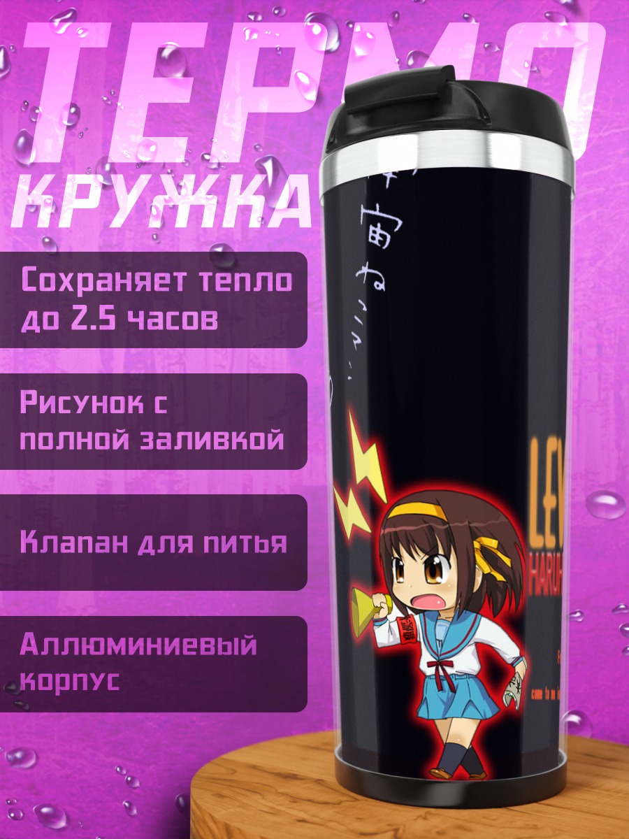 Термокружка Харухи Судзумия с рупором