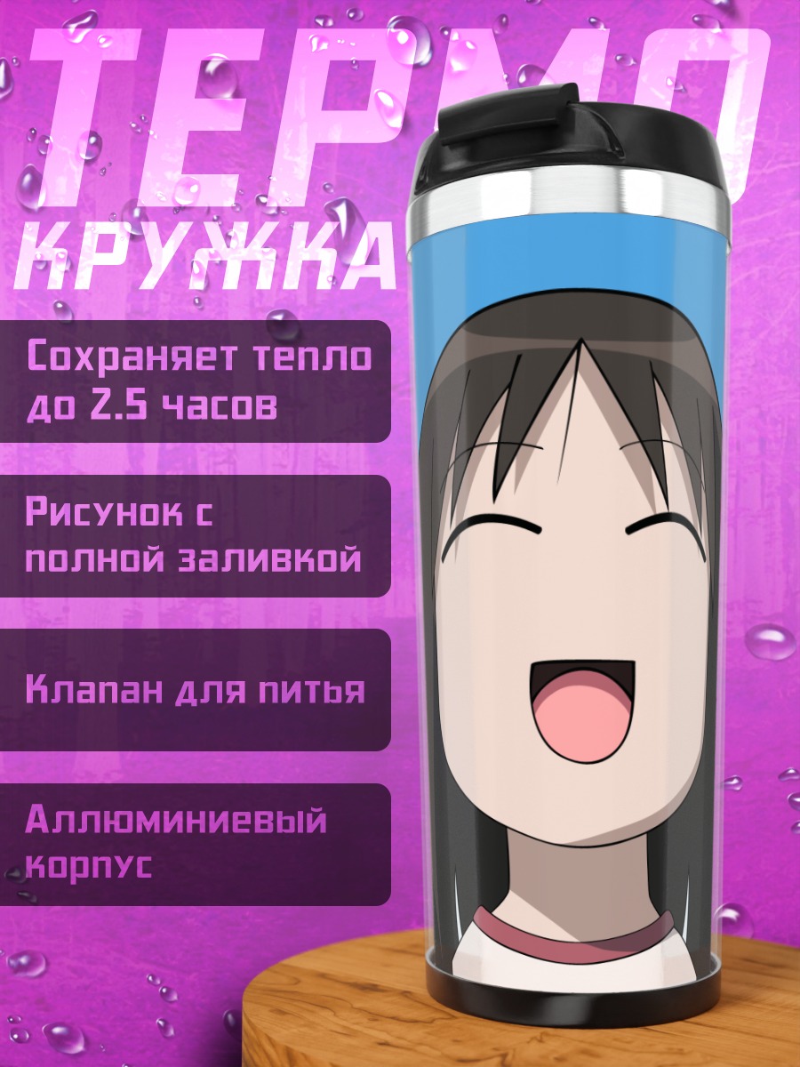 Термокружка Аюму Касуга смеется