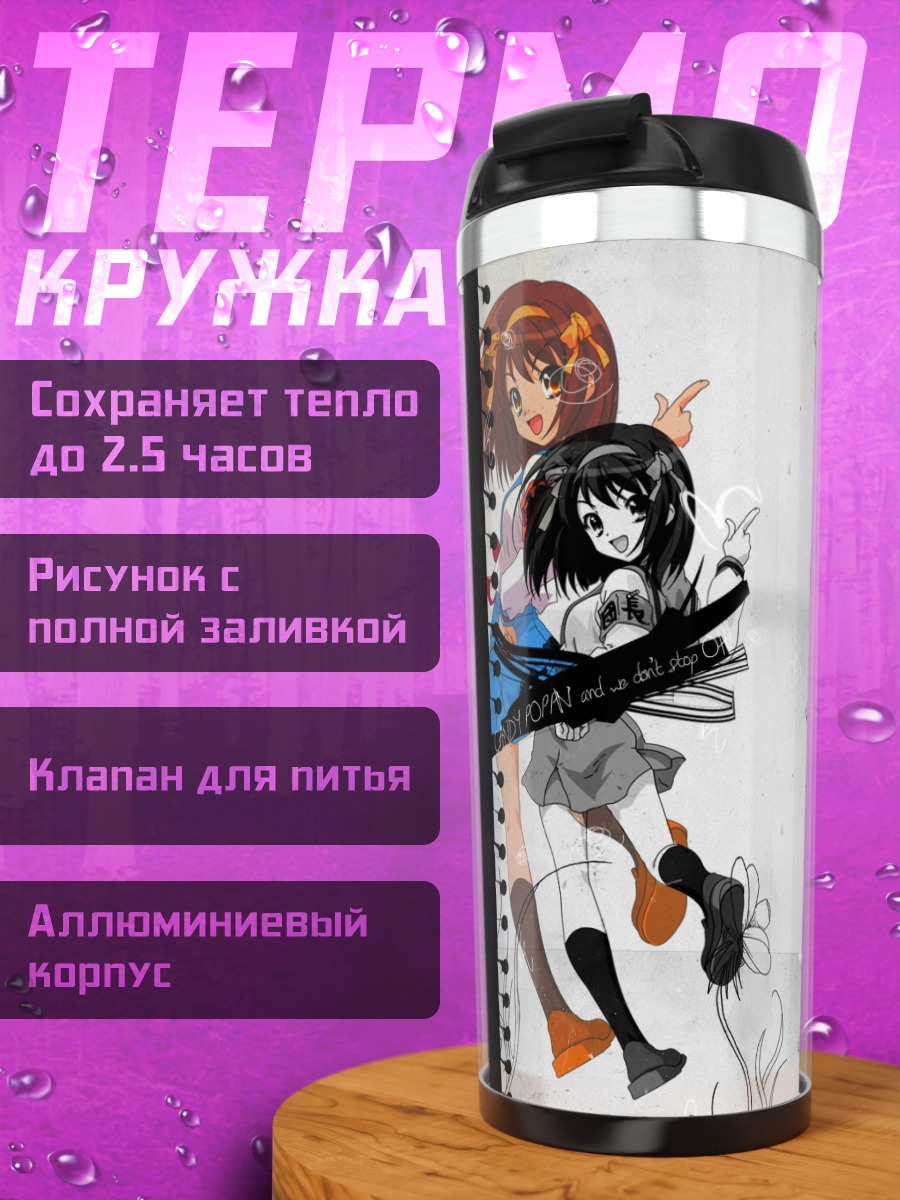 Термокружка Харухи Судзумия в кадре