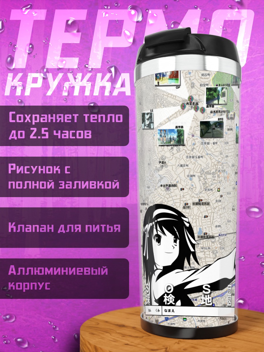 Термокружка Харухи Судзумия на карте