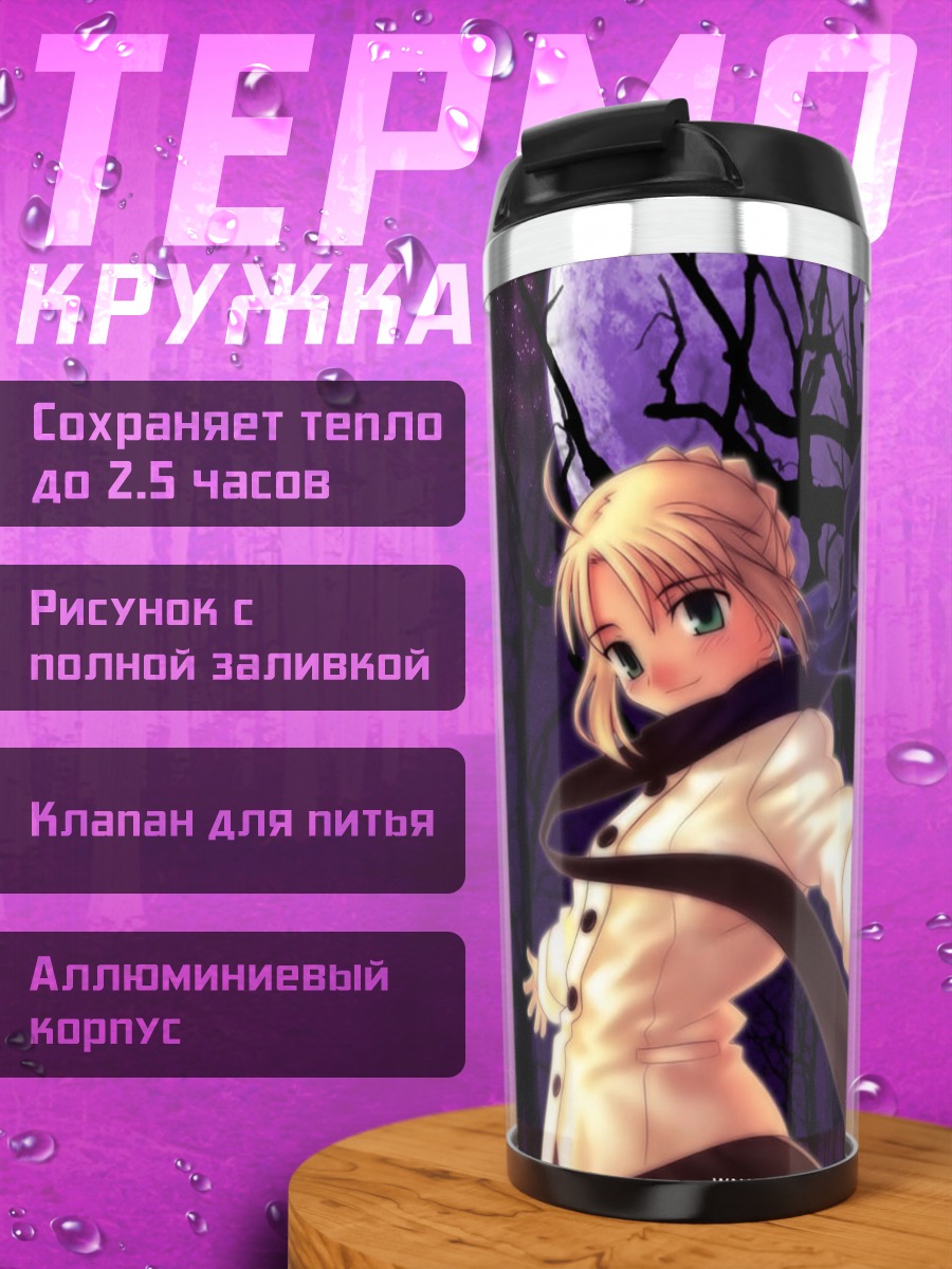 Термокружка Артурия Пендрагон в лунном свете