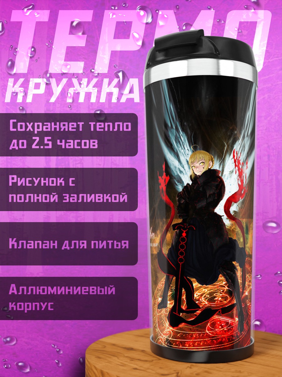 Термокружка Сабер Альтер в пламени