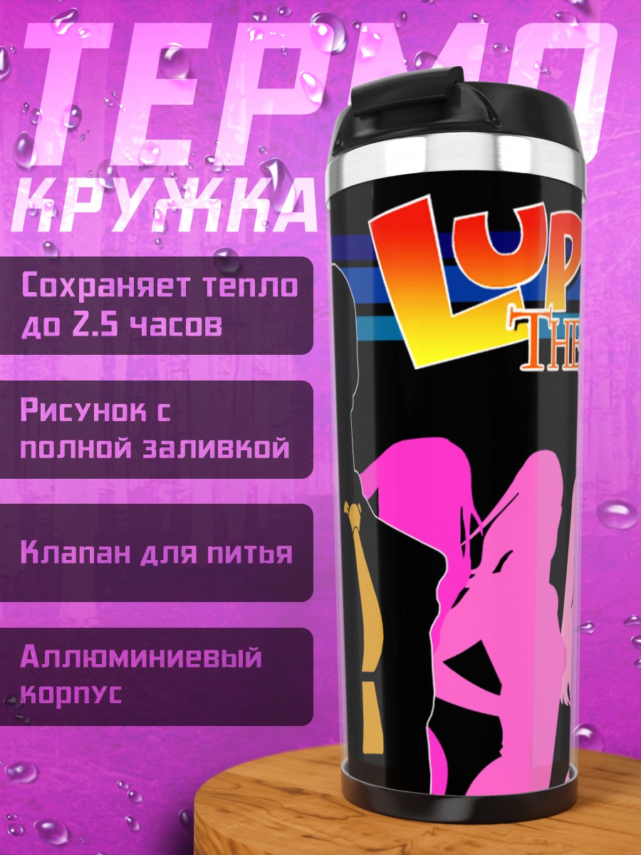 Термокружка Арсен Люпен III и дамы