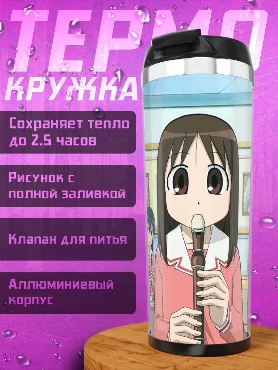 Термокружка Азуманга Дайо в школе