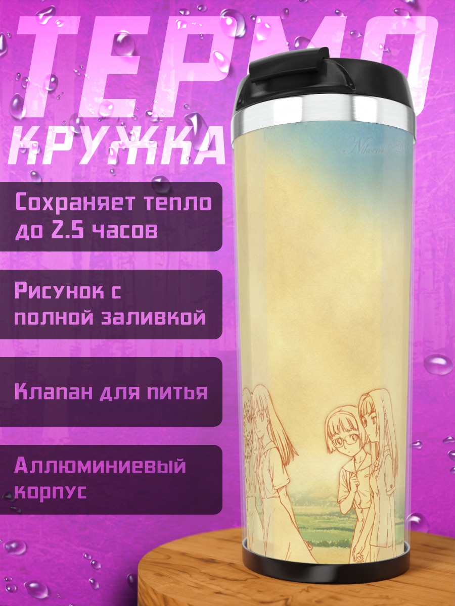 Термокружка Девушки на лугу
