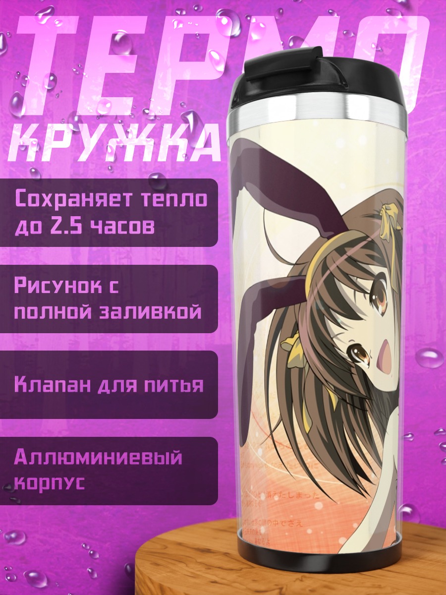 Термокружка Харухи Судзумия с гитарой