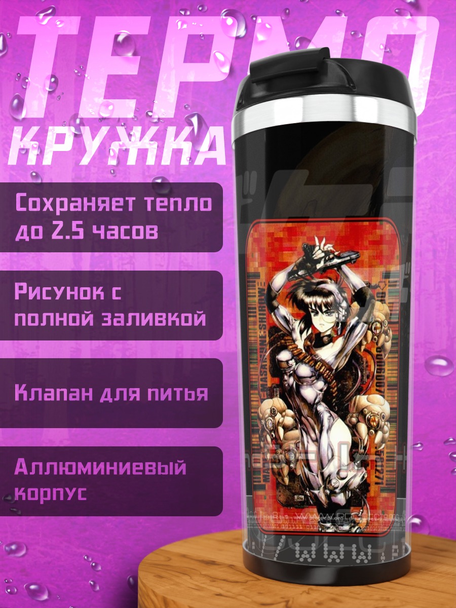 Термокружка Мотоко Кусанаги в бою
