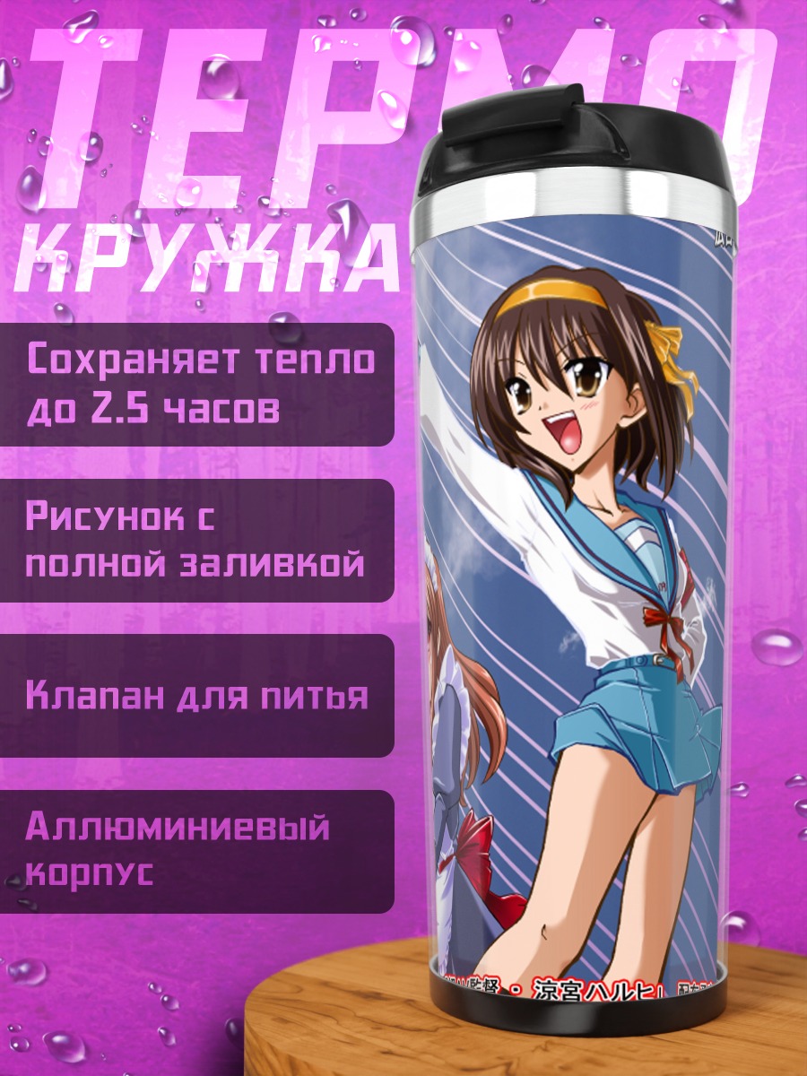 Термокружка Харухи Судзумия и Микуру