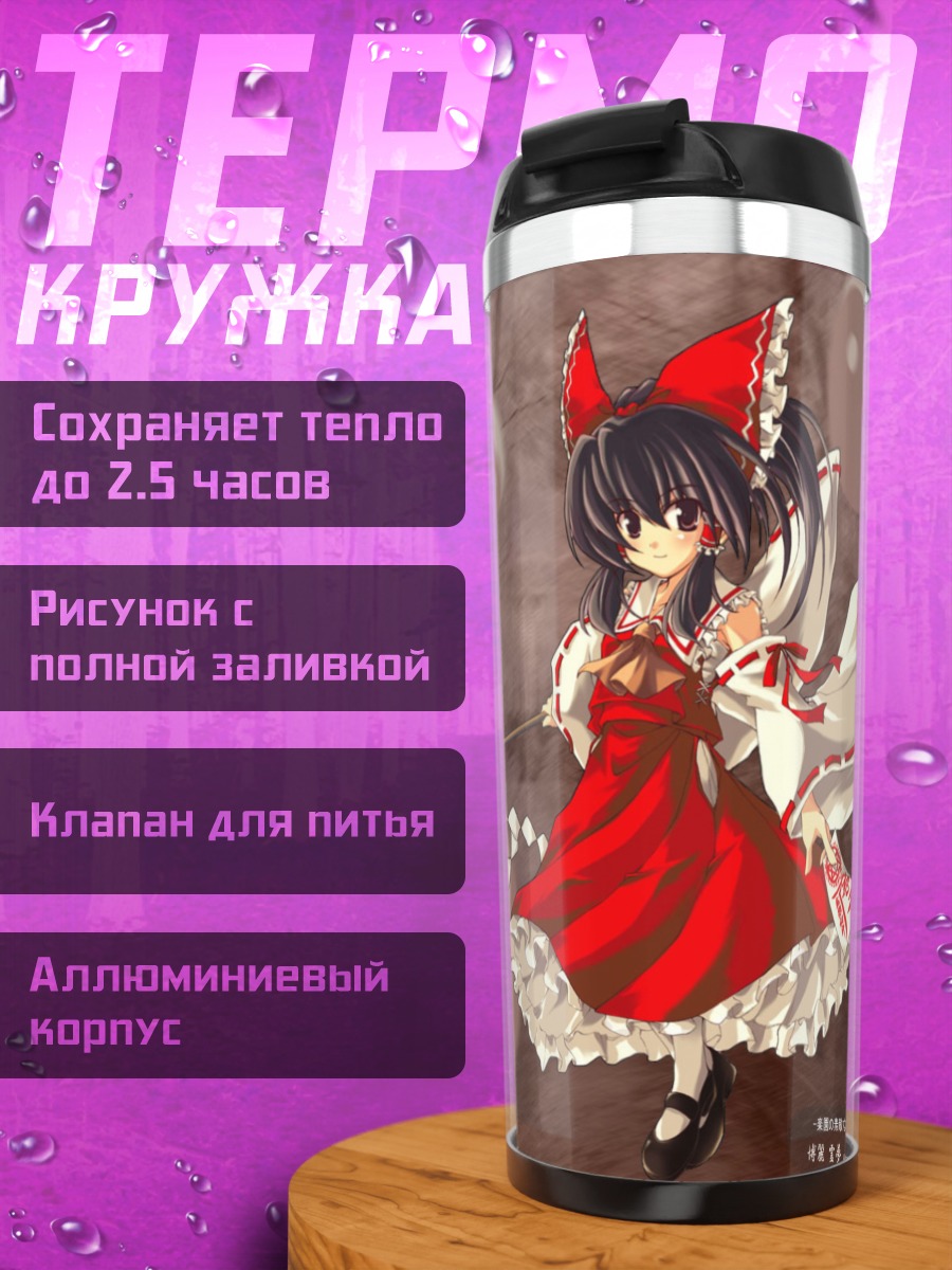 Термокружка Рейму Хакурэй с оберегами
