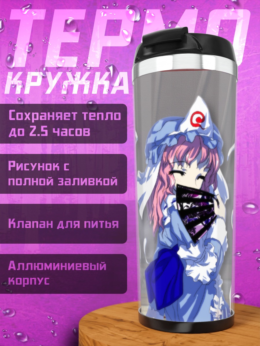 Термокружка Ююко Сайгёдзи в платье