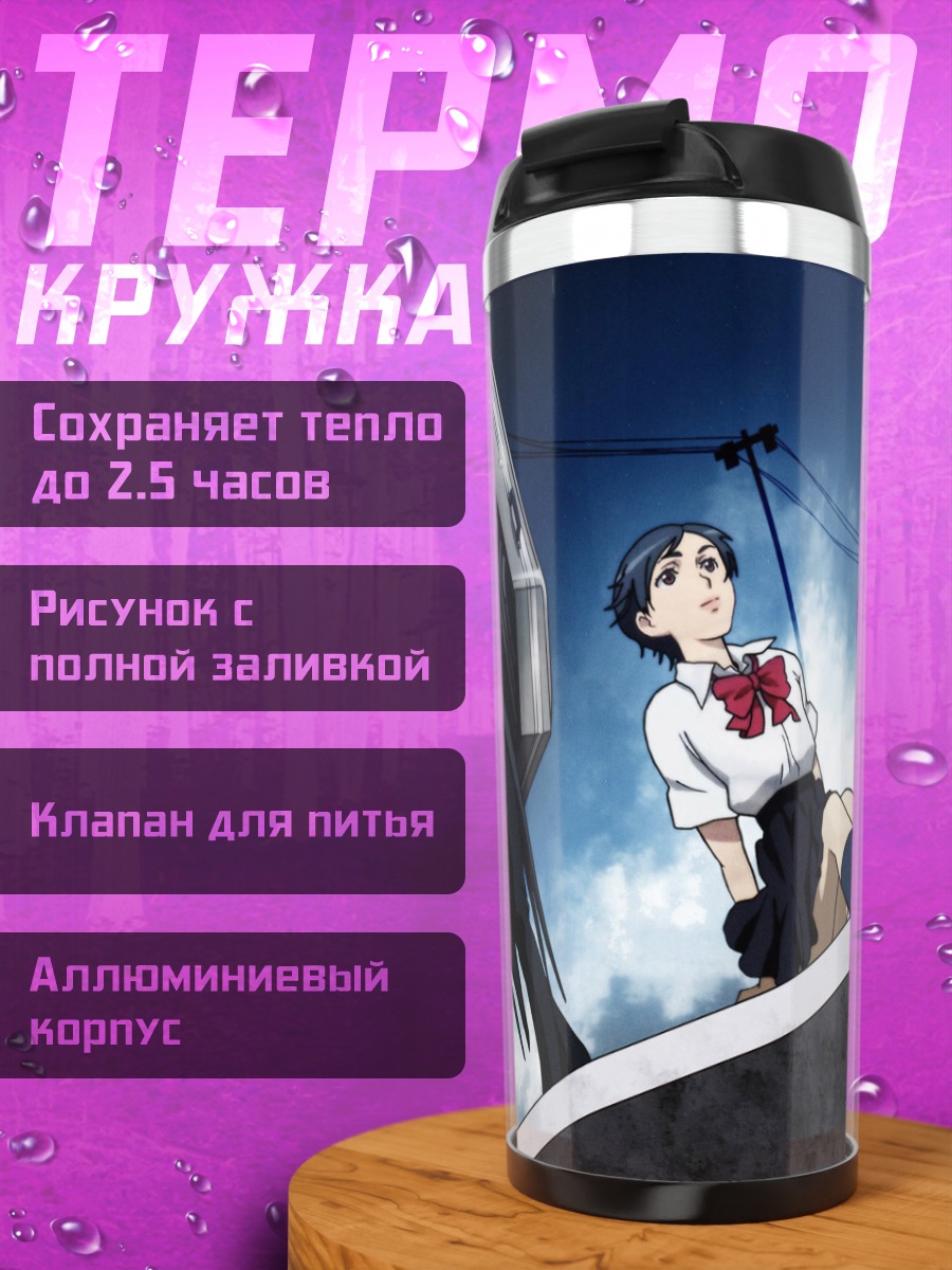 Термокружка Сая Отонаши в городе