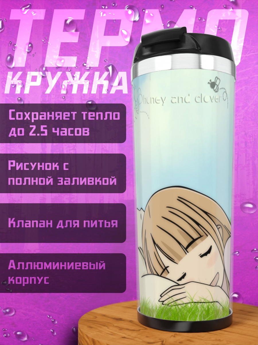 Термокружка Хани и Клевер в траве