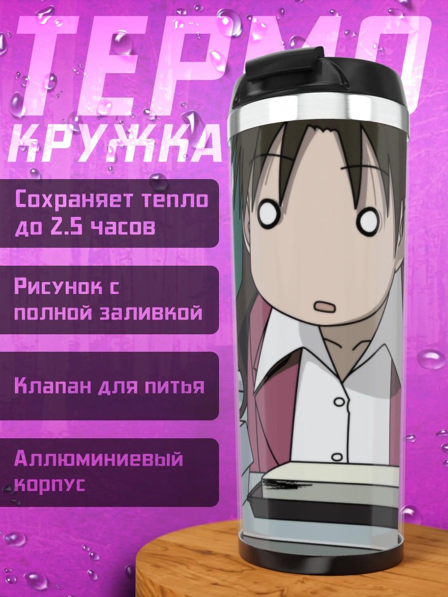 Термокружка Юкари Танидзаки в классе