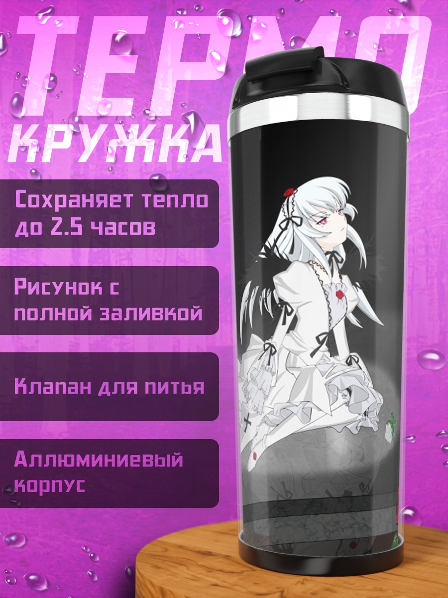 Термокружка Суигинто в зеркале