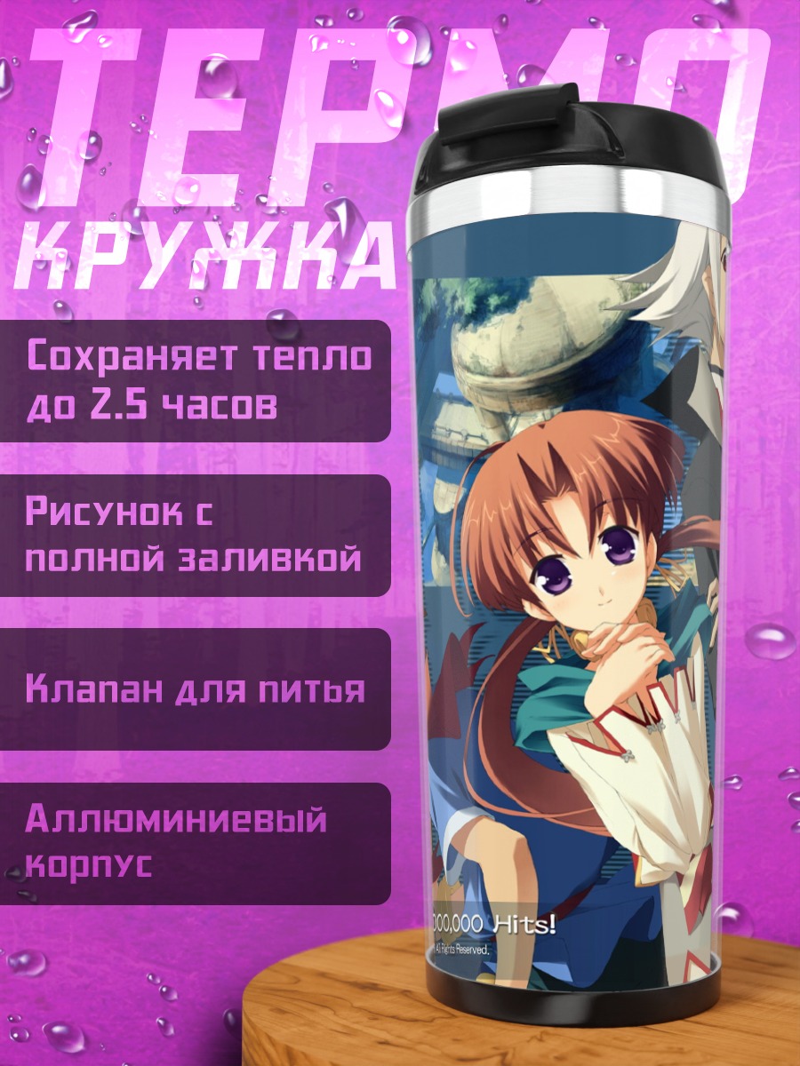 Термокружка Аравн и Рианнон
