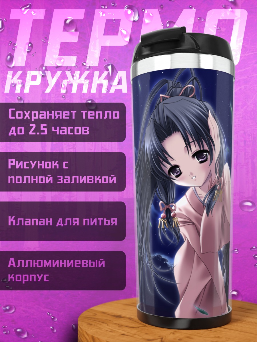 Термокружка Харука Минаками под луной