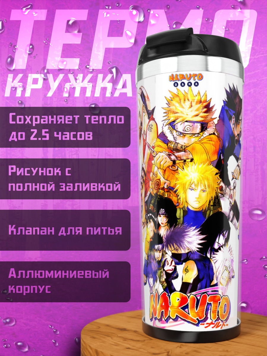 Термокружка Наруто и команда