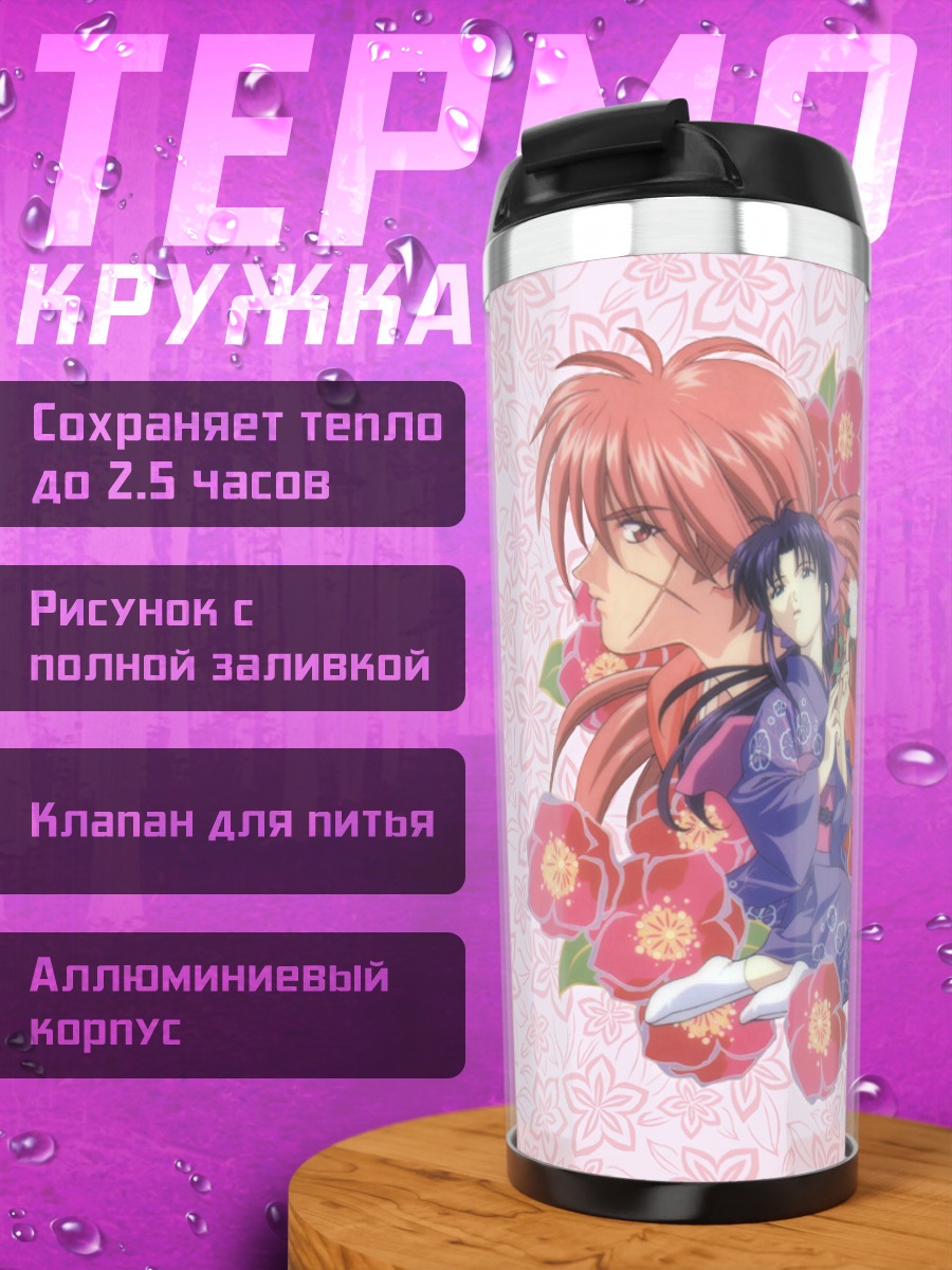 Термокружка Кеншин Химура и Каору